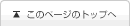 ���̃y�[�W�̃g�b�v��